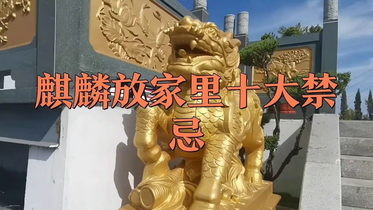 民宅為啥不能放麒麟，民宅不能放麒麟的原因摘要