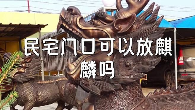 民宅為啥不能放麒麟，民宅不能放麒麟的原因摘要