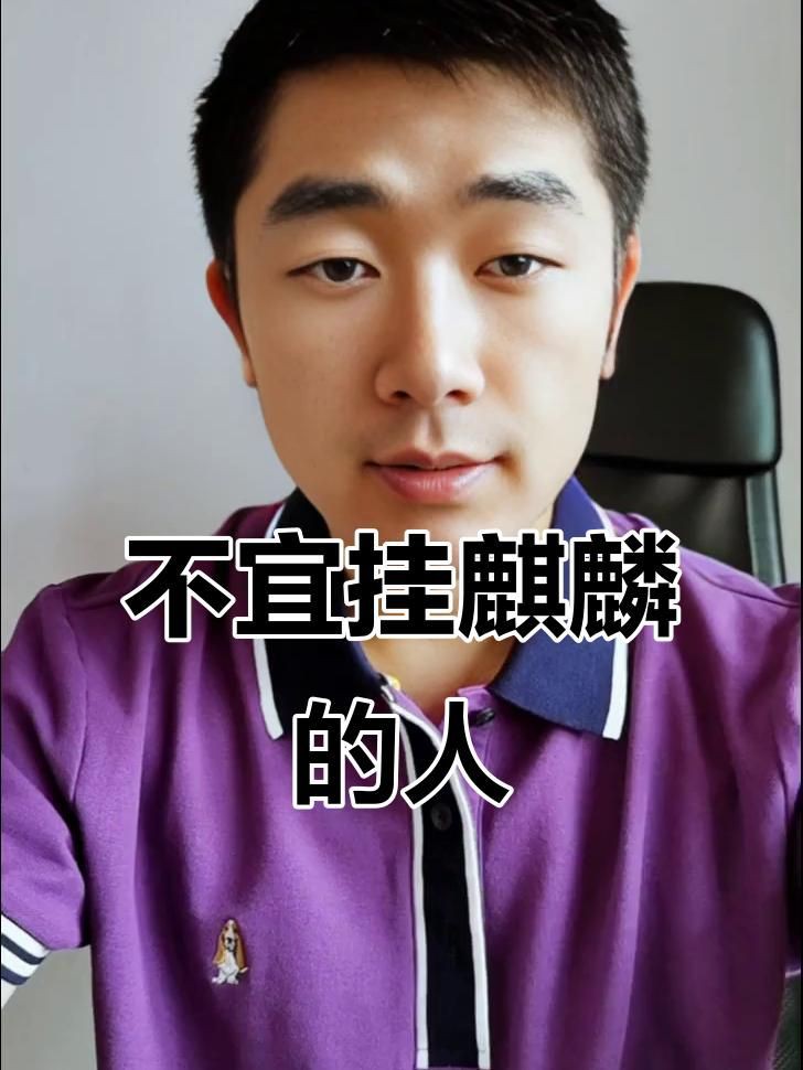 民宅為啥不能放麒麟，民宅不能放麒麟的原因摘要