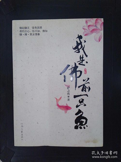 佛與魚的圖片，《佛與魚的圖片》——佛與魚的奇妙相遇