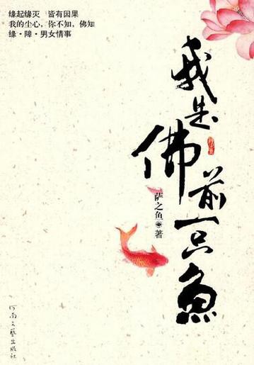 佛與魚的圖片，《佛與魚的圖片》——佛與魚的奇妙相遇