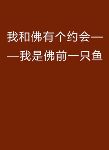 佛與魚的圖片，《佛與魚的圖片》——佛與魚的奇妙相遇