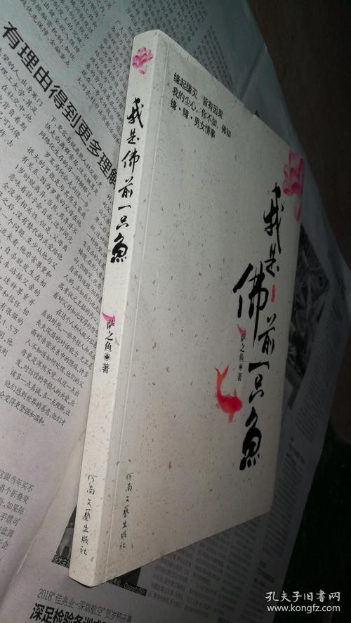 佛與魚的圖片，《佛與魚的圖片》——佛與魚的奇妙相遇