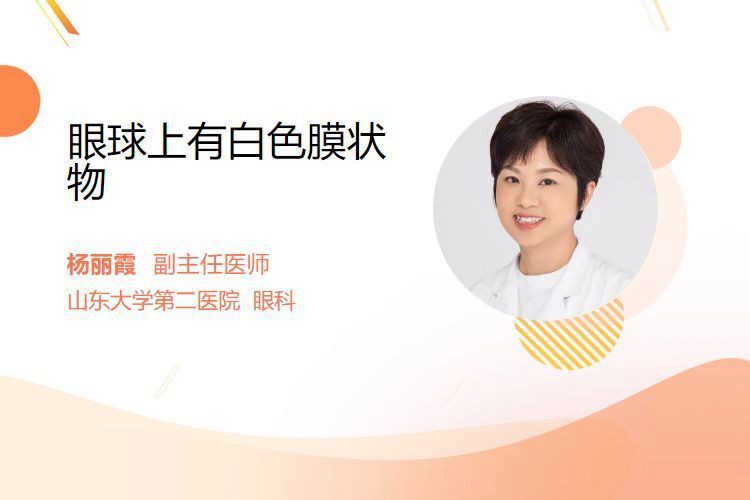 眼睛白膜如何治療？，眼睛出現(xiàn)白膜怎么辦