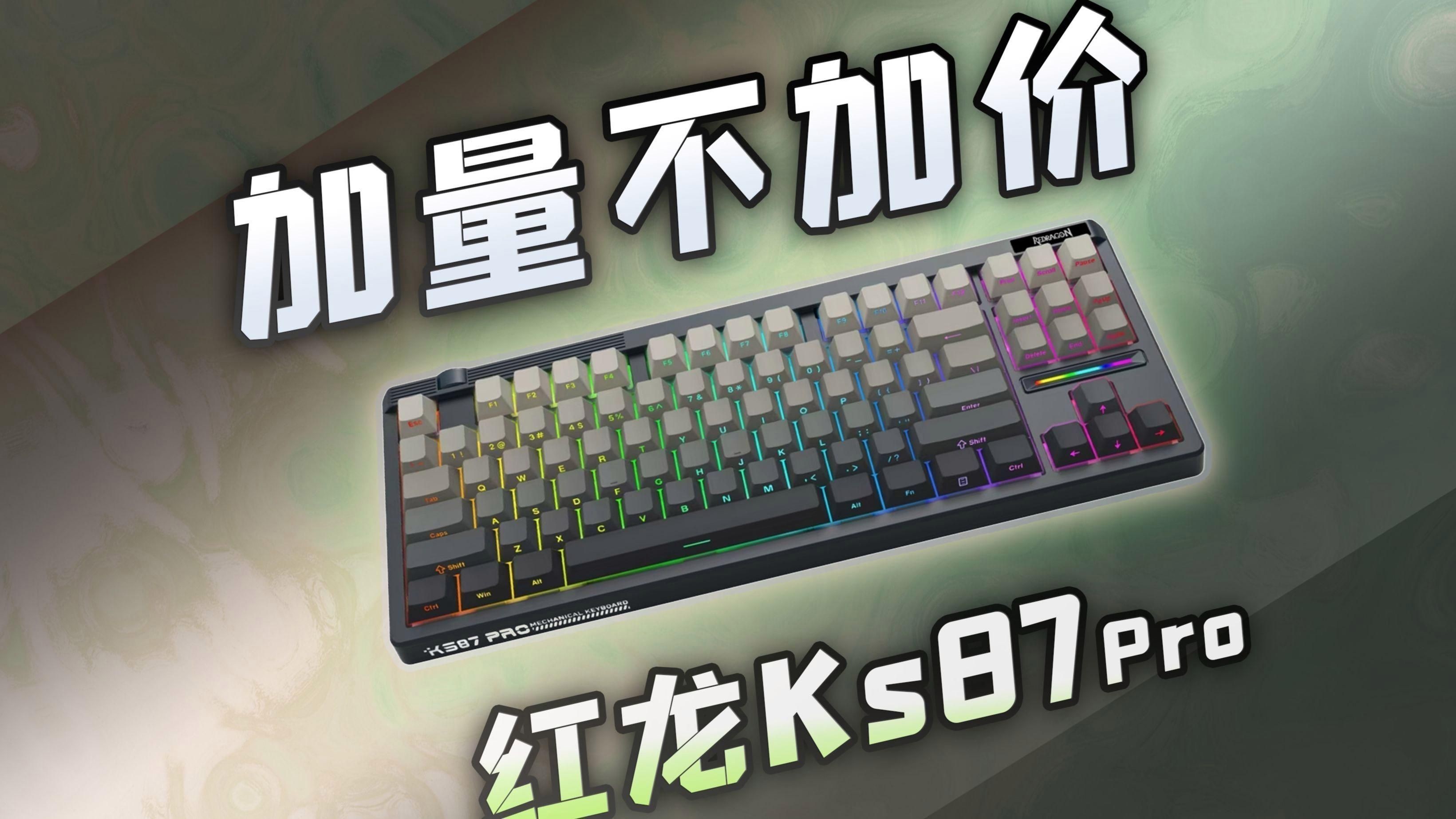 紅龍品牌用戶評價，嗶哩嗶哩又來卷入門入門價位頂級非公,紅龍ks87pro體驗分享