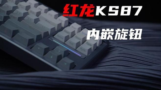 紅龍品牌用戶評價，嗶哩嗶哩又來卷入門入門價位頂級非公,紅龍ks87pro體驗分享