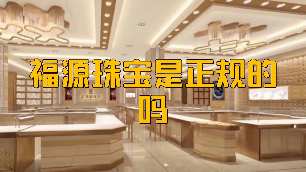 福源珠寶屬于什么檔次，福源珠寶是正規的嗎