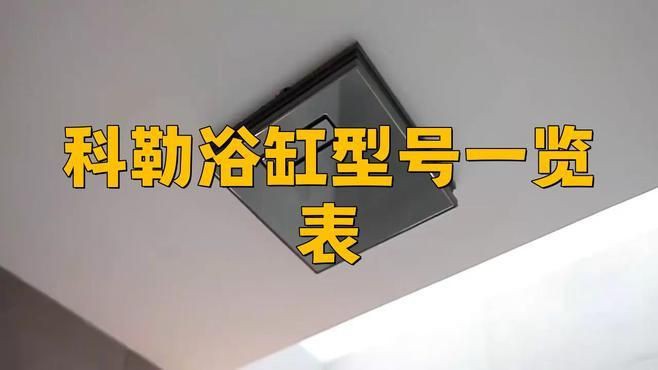 科勒有幾個(gè)系列的檔次，)靈妹兒科勒馬桶5級(jí)旋風(fēng)型號(hào)一覽表再遇小一班