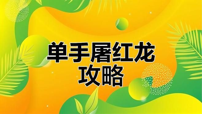 如何提升角色力量對抗紅龍，《暗喻幻想》默示錄紅龍怎么打游民星空“三步擊殺法”