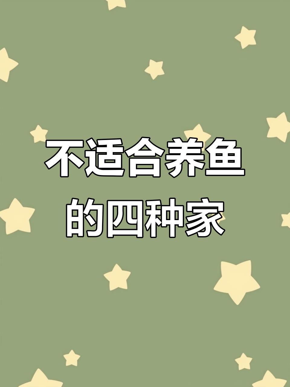 為什么不建議家里養魚，《為什么不建議家里養魚》