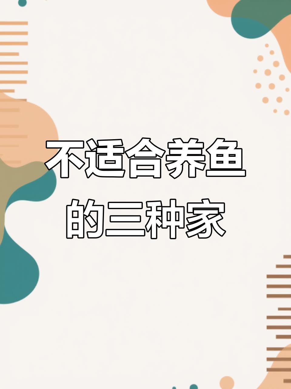 為什么不建議家里養魚，《為什么不建議家里養魚》