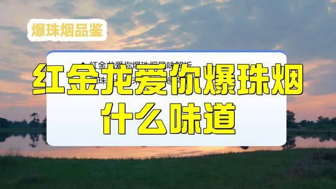 紅金龍香煙口感評測，湖北低端煙紅金龍軟包評測