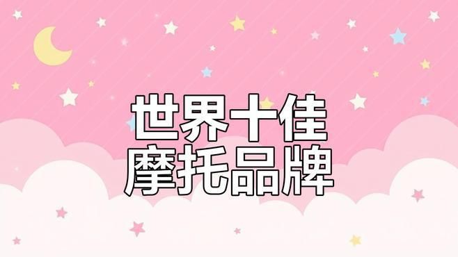 摩托車品牌用戶評價，全球十大摩托車品牌大揭秘,哪些品牌最值得擁有