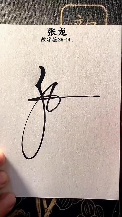 有沒有帶張字的龍圖片？，“有沒有帶張字的龍圖片”與“帶張字的龍”相關的視覺藝術創作及資源匯總