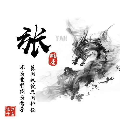 有沒有帶張字的龍圖片？，“有沒有帶張字的龍圖片”與“帶張字的龍”相關的視覺藝術創作及資源匯總