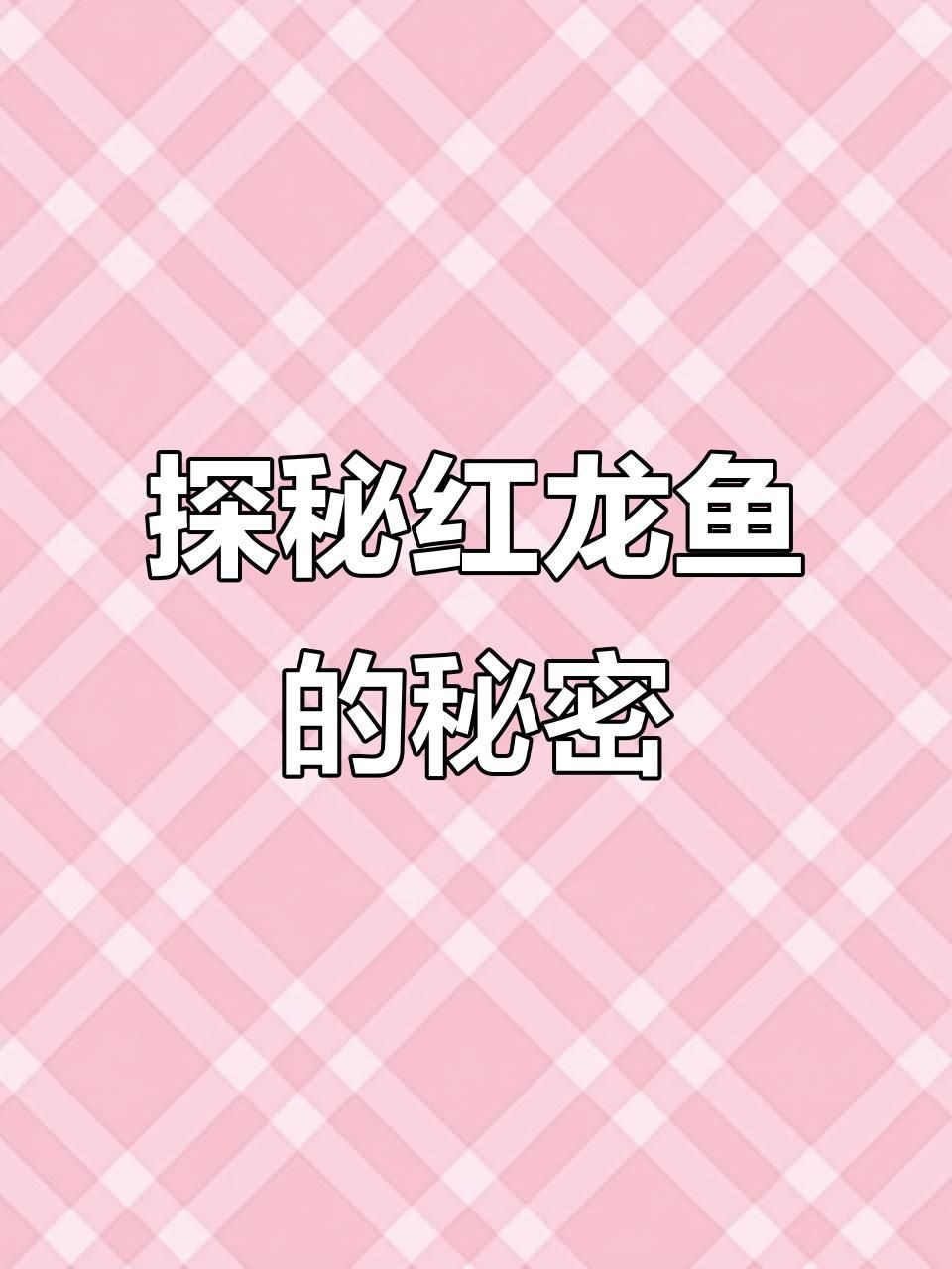 紅龍與金龍的生物學特征，紅龍與金龍作為龍魚中的兩大知名品種具有鮮明的生物學特征差異