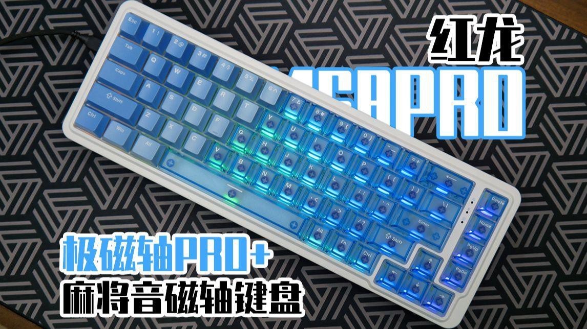 國際紅龍鍵盤M68Pro詳細參數，國際紅龍m68pro磁軸鍵盤m68pro上手體驗分享