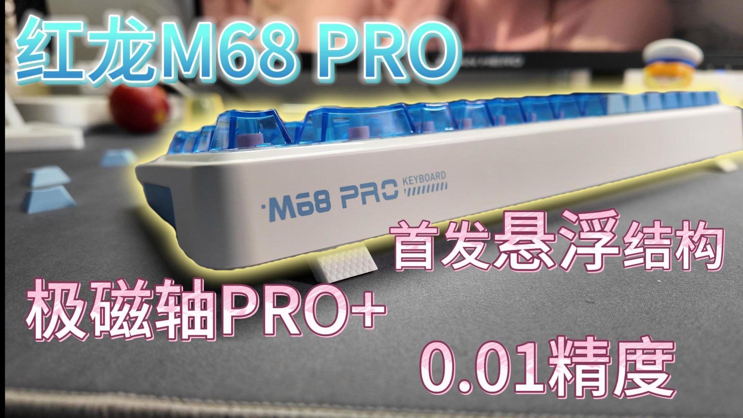 國際紅龍鍵盤M68Pro詳細參數，國際紅龍m68pro磁軸鍵盤m68pro上手體驗分享