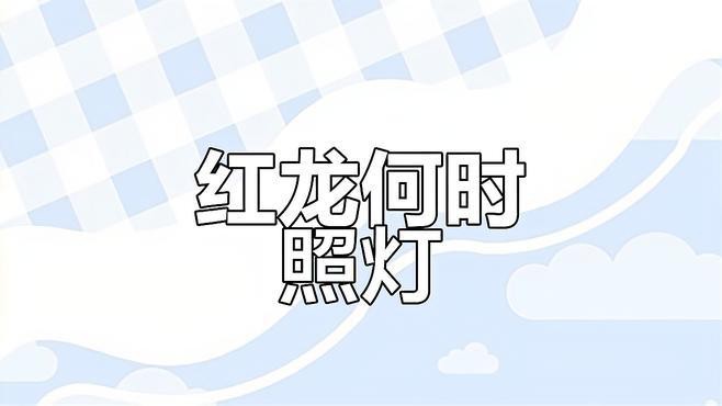 如何判斷紅龍魚是否需要發色燈？，如何判斷紅龍魚是否需要使用發色燈
