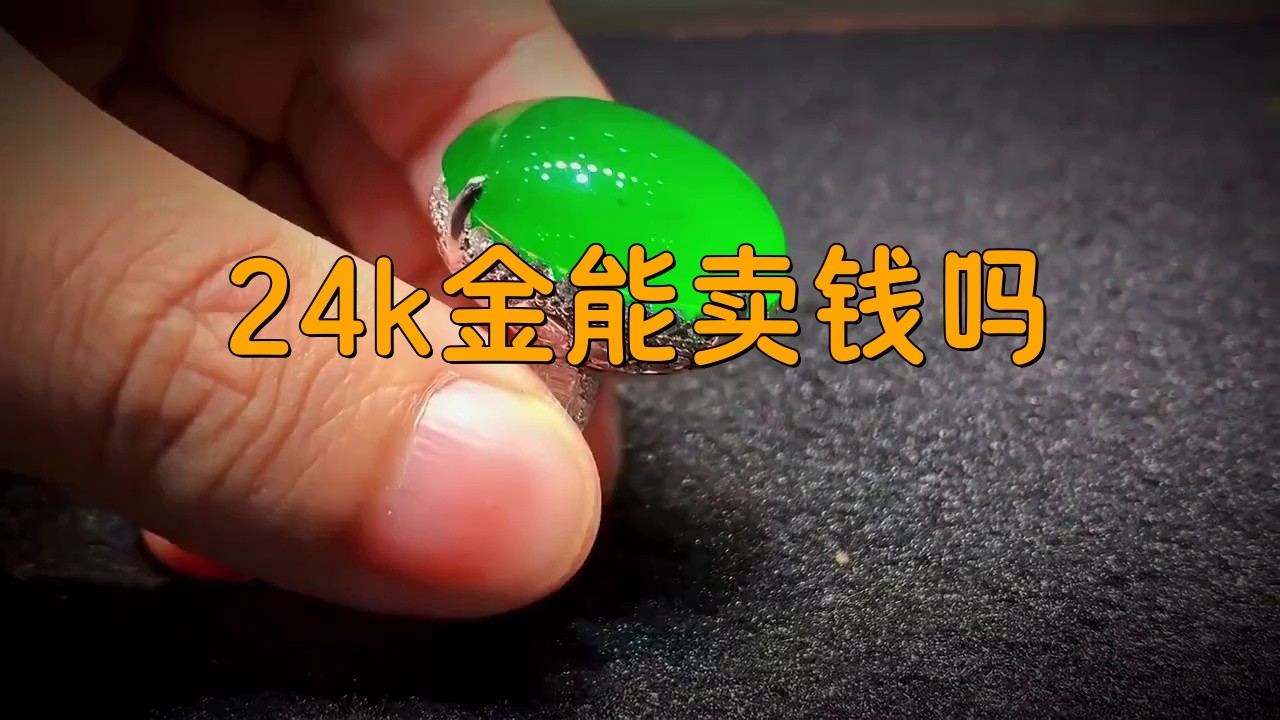 24k金為什么金店不回收，24k金為什么不回收24k金能賣(mài)錢(qián)嗎