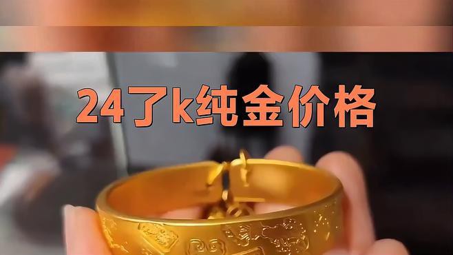24k金為什么金店不回收，24k金為什么不回收24k金能賣(mài)錢(qián)嗎