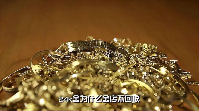 24k金為什么金店不回收，24k金為什么不回收24k金能賣(mài)錢(qián)嗎