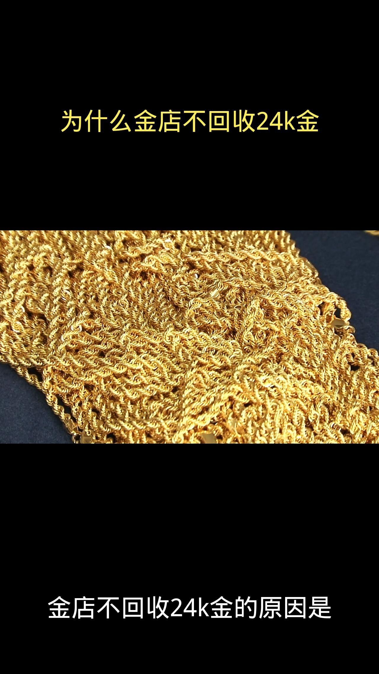 24k金為什么金店不回收，24k金為什么不回收24k金能賣(mài)錢(qián)嗎