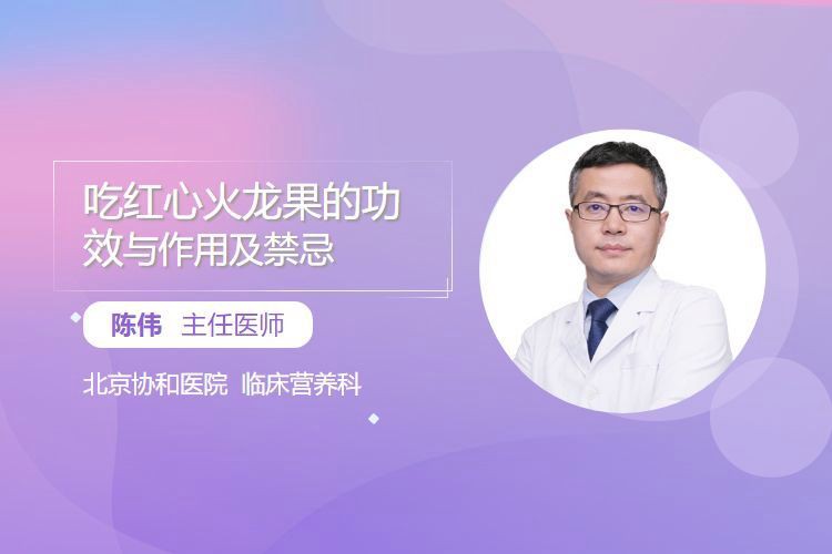 哪些人群不適合吃紅龍純血？，紅心火龍果的功效與作用及禁忌
