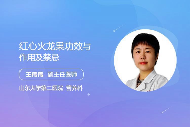 哪些人群不適合吃紅龍純血？，紅心火龍果的功效與作用及禁忌