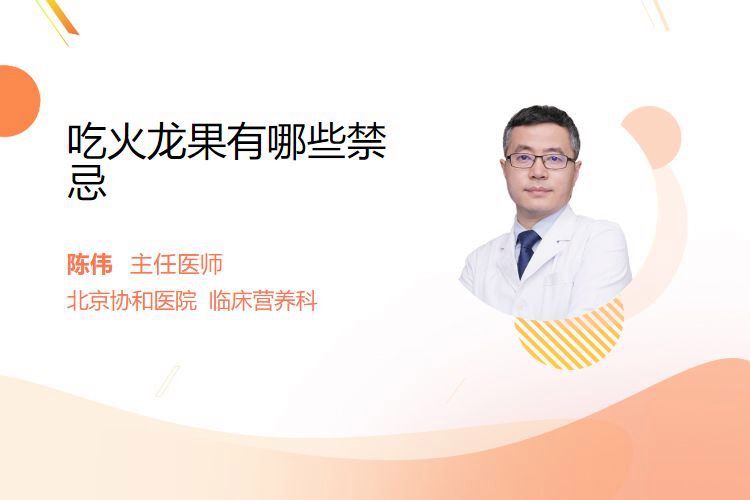 哪些人群不適合吃紅龍純血？，紅心火龍果的功效與作用及禁忌