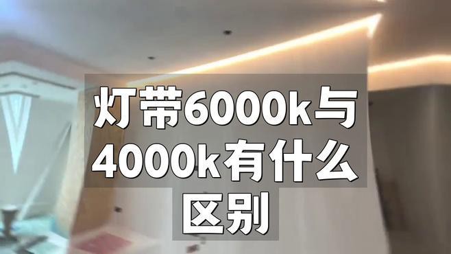 燈6000k好還是4000k好，6000k與4000k的區(qū)別