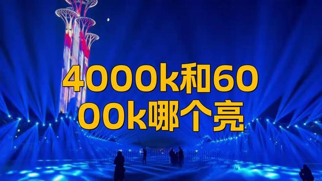 燈6000k好還是4000k好，6000k與4000k的區(qū)別