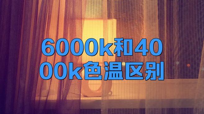 燈6000k好還是4000k好，6000k與4000k的區(qū)別