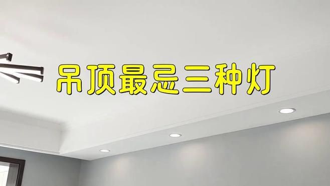 客廳最忌三種燈，《客廳最忌三種燈》
