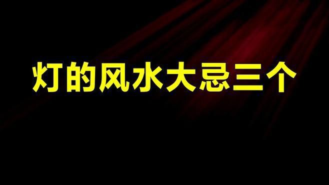 客廳最忌三種燈，《客廳最忌三種燈》