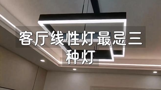 客廳最忌三種燈，《客廳最忌三種燈》