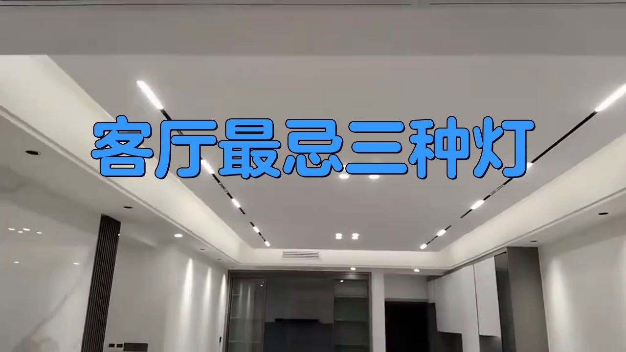 客廳最忌三種燈，《客廳最忌三種燈》