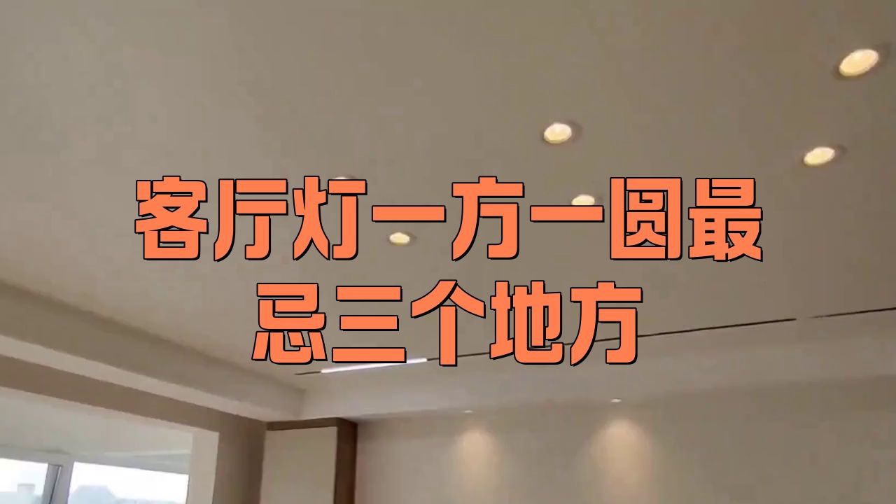 客廳最忌三種燈，《客廳最忌三種燈》