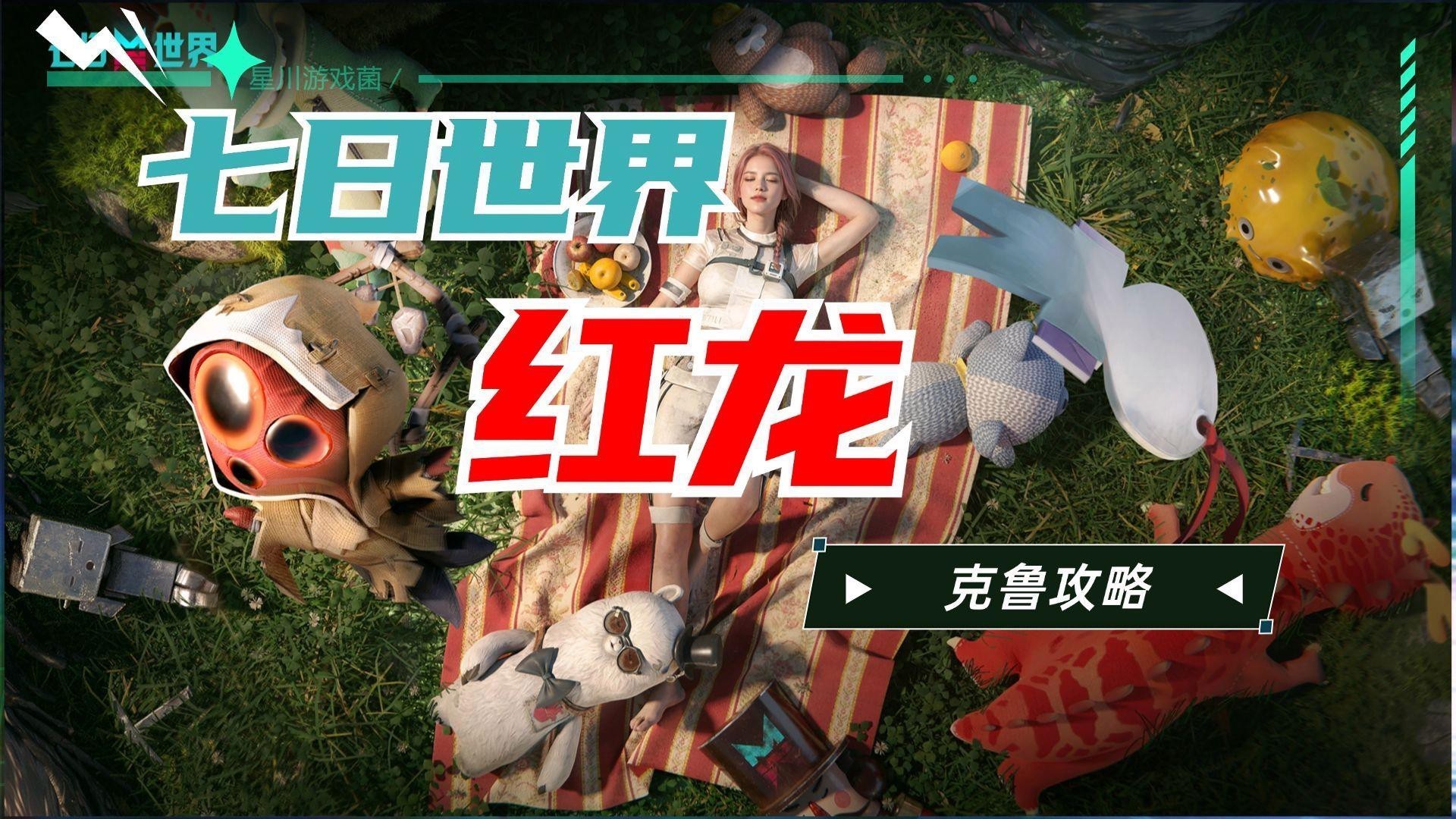 《七日世界》中紅龍級別的提升方法有哪些？，《七日世界》七日世界】三分鐘速刷5級神寵紅龍 《七日世界》中紅龍級別的提升方法有哪些？，《七日世界》七日世界】三分鐘速刷5級神寵紅龍 龍魚百科 第3張
