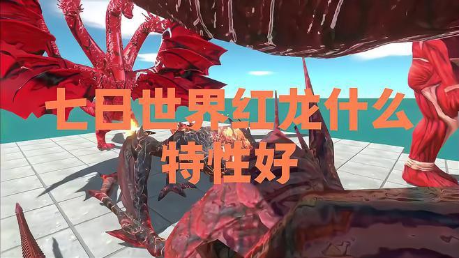 《七日世界》中紅龍級別的提升方法有哪些？，《七日世界》七日世界】三分鐘速刷5級神寵紅龍 《七日世界》中紅龍級別的提升方法有哪些？，《七日世界》七日世界】三分鐘速刷5級神寵紅龍 龍魚百科 第7張