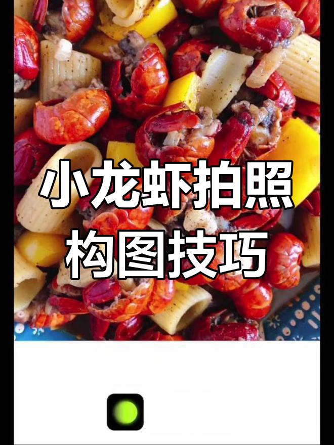 如何拍攝出誘人的小龍蝦照片？，嗶哩嗶哩小龍蝦拍攝技巧大揭秘如何拍出誘人的小龍蝦照片