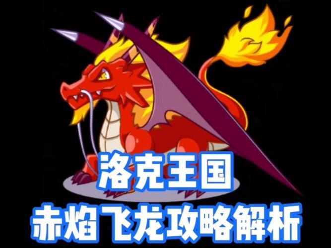 《洛克王國》中紅龍角進(jìn)化后的樣子，《洛克王國》紅龍角技能表圖鑒