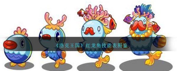 《洛克王國》中紅龍角進(jìn)化后的樣子，《洛克王國》紅龍角技能表圖鑒