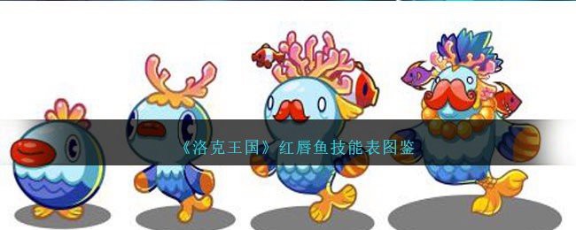 《洛克王國》中紅龍角進(jìn)化后的樣子，《洛克王國》紅龍角技能表圖鑒