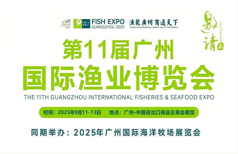 廣州國際漁業博覽會什么時間開，2025年第11屆廣州國際漁業博覽會盛大開幕