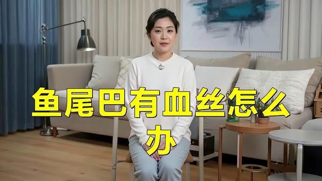 魚尾充血多久會恢復(fù)，魚尾充血恢復(fù)時長摘要