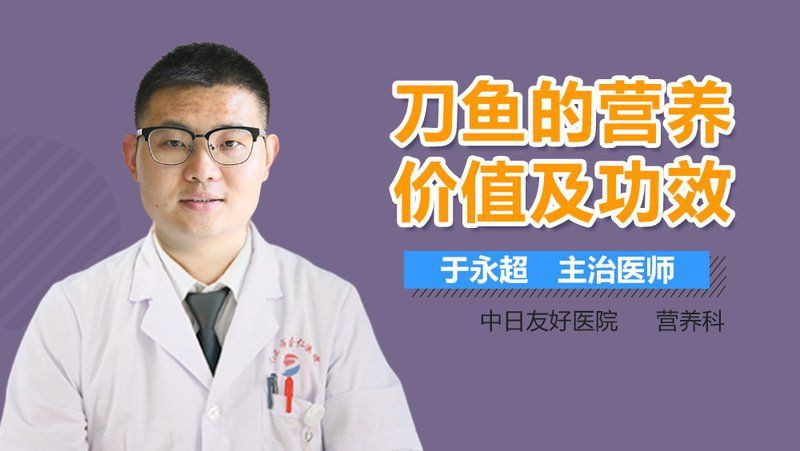 毛刀魚的功效與作用，刀魚的營養價值及功效