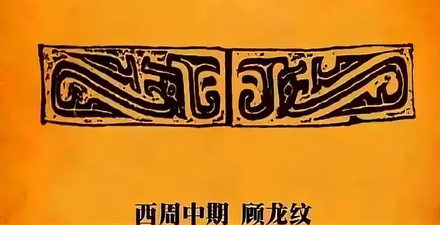 夔龍紋和蟠龍紋有何區別？，夔龍紋與蟠龍紋在歷史上的演變在歷史上演變演變