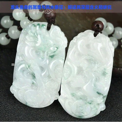 如何辨別龍頭魚(yú)掛件的真?zhèn)危浚廊唆~(yú)掛件真假大揭秘♀惹人笑的cc不問(wèn)云