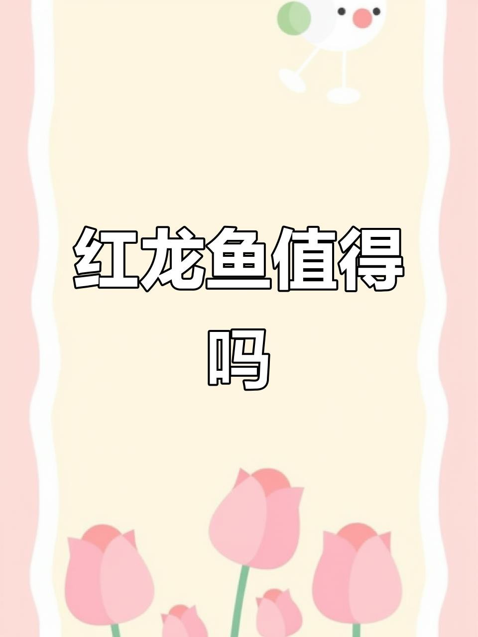 天價紅龍魚有哪些獨特之處？，天價紅龍魚為何能拍出百萬高價揭秘其珍貴背后原因